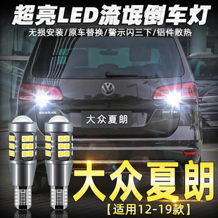 适用大众夏朗倒车灯12-19款18超亮16流氓led倒车灯灯泡13专用改装