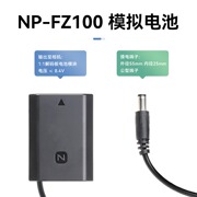 沣标np-fz100假电池外接移动电源供电户外适用于索尼a7m3m4fx3