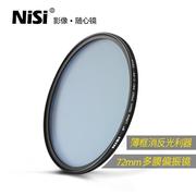 NiSi耐司MC CPL 72mm 偏振镜多膜偏光滤镜 适用于18-35mm 尼克尔24-70mm 18-105 16-35mm相机滤光镜