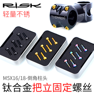 Risk M5x16/18mm山地自行车TC4宝钛合金把立固定螺丝彩色螺栓柱头