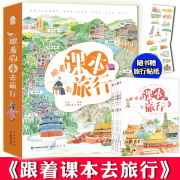 正版4册套装赠贴纸跟着课本去旅行看中国看世界6-12岁儿童文学阅读作文，素材百科知识绘本地理历史书籍课堂实录