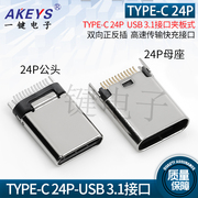 USB3.1接口 TYPE-c公头24P夹板式母座 双向正反插 高速插座连接器
