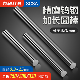 scsa钨钢圆棒硬质合金圆棒1.0mm~20mm乌钨钢棒150~300加长铣条