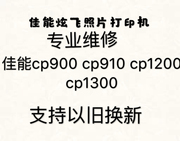 专业维修佳能cp910维修照片打印机，维修cp1300cp1200910900