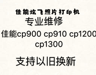 专业维修佳能cp910维修照片，打印机维修cp1300cp1200910900