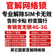 官解网络锁适用于美版ATT官解锁日版AU告别卡贴黑解运营商网络锁