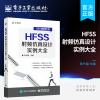 正版hfss射频仿真设计实例大全讲解hfss操作方法，并提供大量的工程设计实例hfss工程设计实例从入门到精通eda教程书