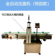 定制全自动卡口，瓶盖压盖机涂料桶纸筒，木塞玻璃瓶拍盖机封口机