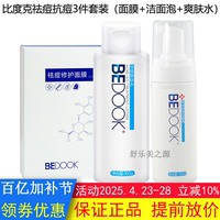 bedook比度克祛痘套装3件(洁面泡，+爽肤水+修护面膜)抗痘控油