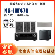 Yamaha/雅马哈 NS-IW470吸顶嵌入天花隐藏式5.1声道家庭影院音箱