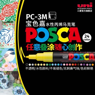 日本uni三菱宝色嘉posca丙烯马克笔pc-3m水性彩色记号笔标记pop海报，涂鸦笔0.9-1.3mm儿童绘画手绘马克笔