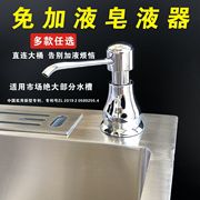 皂液器厨房水槽用大容量，洗碗池洗洁精龙头不锈钢洗涤剂按压器瓶免