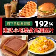 香港美食小吃碟头饭公仔面菠萝包港式饮品图片高清素材JPG格式
