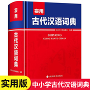 最新版实用古代汉语词典正版新版古代汉语，常用字典中小学生学习古汉语，字典工具书正版汉语辞典辞典文言文字典