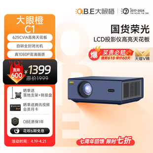 LCD高亮标杆大眼橙C1投影仪家用1080P智能高清投影机客厅卧室