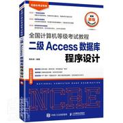 计算机等级考试教程二级access数据库程序书策，未来电子计算机考试教材关系数据库，系普通大众人民邮电出版社计算机与网络书籍