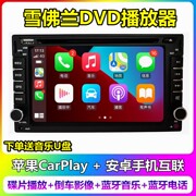 carplay适用于06-11款雪佛兰乐风乐骋景程车载dvd，倒车影像一体机