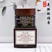 fresh馥蕾诗，红茶凝时面膜，土豆泥