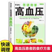 学会吃！快速调理高血压 家庭中医保健食疗养生书籍 高血压防治疾病饮食调理营养健康参考指南 防治高血压办法降压食材中老年食谱