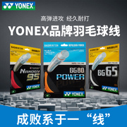 YONEX尤尼克斯羽毛球线yy球拍线网线拉线耐打高弹BG65/BG80/BG95