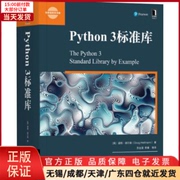 正版python3标准库计算机，网络计算机软件工程(新)9787111608950