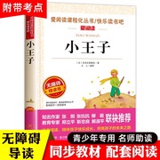 小王子书正版 圣埃克苏佩里 四五六年级必读课外书籍 老师读物 适合儿童看的课外阅读名著图书 畅销书 经典