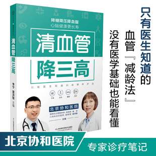 清血管降三高 高血压食谱降血压养生食谱书高血糖血脂血压高血压书三高食谱高血压饮食中医经络穴位按摩 降血压书籍