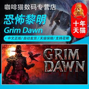 steam pc正版 恐怖黎明 Grim Dawn 开放世界 RPG 游戏 国区激活码 新DLC