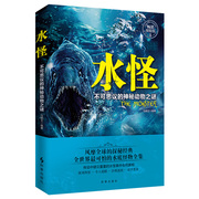 水怪 不可思议的神秘动物之谜 水下神秘生物秘密 地球神秘怪兽未解之谜探秘经典 全世界水底怪物全集 海洋动物书籍