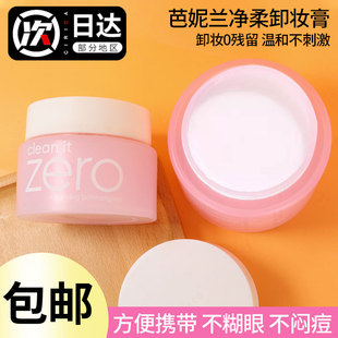 韩国芭妮兰zero卸妆膏深层清洁眼唇脸部专用卸妆乳敏感肌专用7g