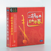 先恒正版 二胡经典名曲欣赏+伴奏高品质纯音乐轻音乐无损车载CD碟