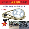 cqr250越野摩托车套链大小链盘齿轮，链条cqr520套链250链盘