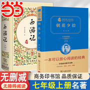 当当网 朝花夕拾七年级必读书鲁迅原著正版西游记白洋淀记事镜花缘湘行散记猎人笔记上册课外书阅读初中生初一八九年级名著无删减