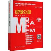 正版mbampampaccmem逻辑分册(2021年)管理类专业学位，联考名汪学中国人民大学出版社逻辑研究生入学考试自学参考资料