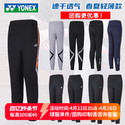 YONEX尤尼克斯羽毛球服长裤男女薄款速干yy球裤运动裤子