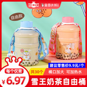 雪王魔法铺雪王自由(王，自由)奶茶桶大容量可装热水果汁饮料瓶出行桶装便携