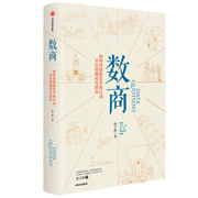 数商 涂子沛罗振宇 数据之巅数文明作者新作  经济理论 理性决策 数据时代智能时代逻辑 数商理性决策书籍 中信出版社