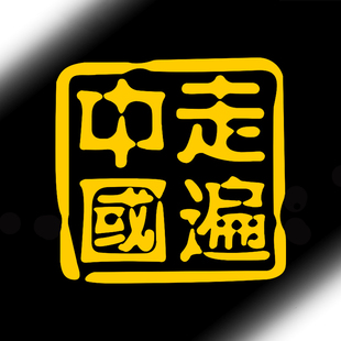 走遍中国汽车贴纸车尾后玻璃装饰小车SUV越野e族进藏个性反光文字