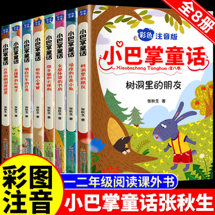 正版全套8册 小巴掌童话一年级注音版张秋生 小学生儿童童话故事书老师阅读课外书必读二三年级上下册语文课外阅读书籍读物