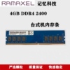 ramaxel记忆科技ddr44g2400台式机内存条，pc4-24004g内存条