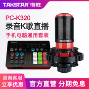 Takstar得胜PC-K320电容麦克风手机电脑直播K歌抖音网红喊麦话筒