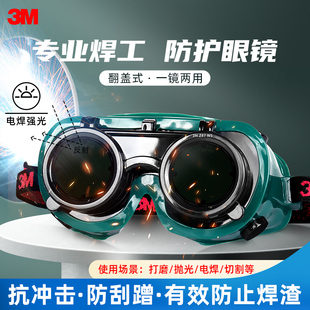 3M10197电焊工眼镜防冲击防强光墨镜护目镜劳保焊接弧光防护眼罩