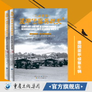 士兵突击系列《二战德军装甲侦察兵战史》正版套装2册插图，史料军事纪实文学军事战争书籍第三帝国的鹰眼详细史料重现战争史料