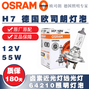 OSRAM欧司朗H7汽车灯泡12V55W H7U卤素64210近光灯远光灯泡H7灯泡
