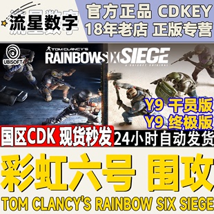 pc中文正版uplay彩虹六号围攻r6游戏干员版终极版y9