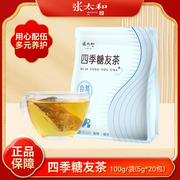 张太和四季糖友茶100g(5g*20包）西洋参苦瓜铁皮石斛养生茶