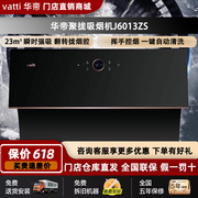 Vatti/华帝 CXW-260-J6013Z/ZS抽油烟机侧吸式挥手智控自动清洗款