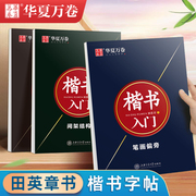 田英章楷书字帖硬笔书法楷书入门教程临摹练字帖华夏万卷钢笔正楷成人速成笔画，偏旁间架结构初学者高中生实战训练小学生描红本