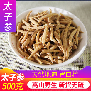 柘荣太子参 太子参500g孩儿参童参泡水炖汤天然儿童可食中药材