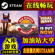 steam正版加油站大亨激活码入库gasstationsimulator全dlc中文